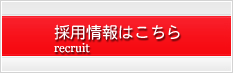 メディアックスの採用情報はこちら